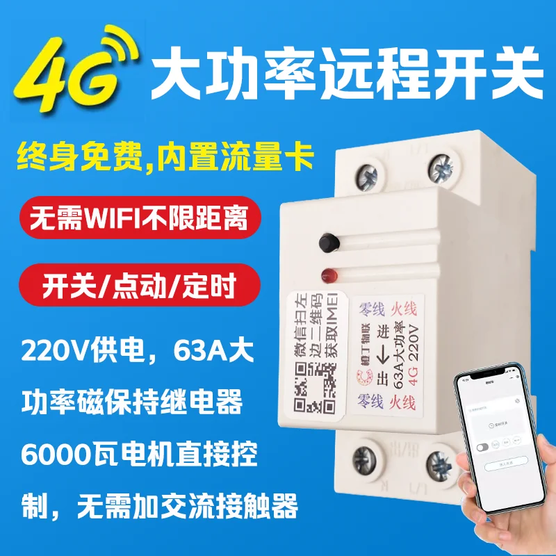 

High-power Mobile Phone 4G Smart Remote Control Switch 220v Water Pump Remote Control Timing Switch Wireless APP Power Supply