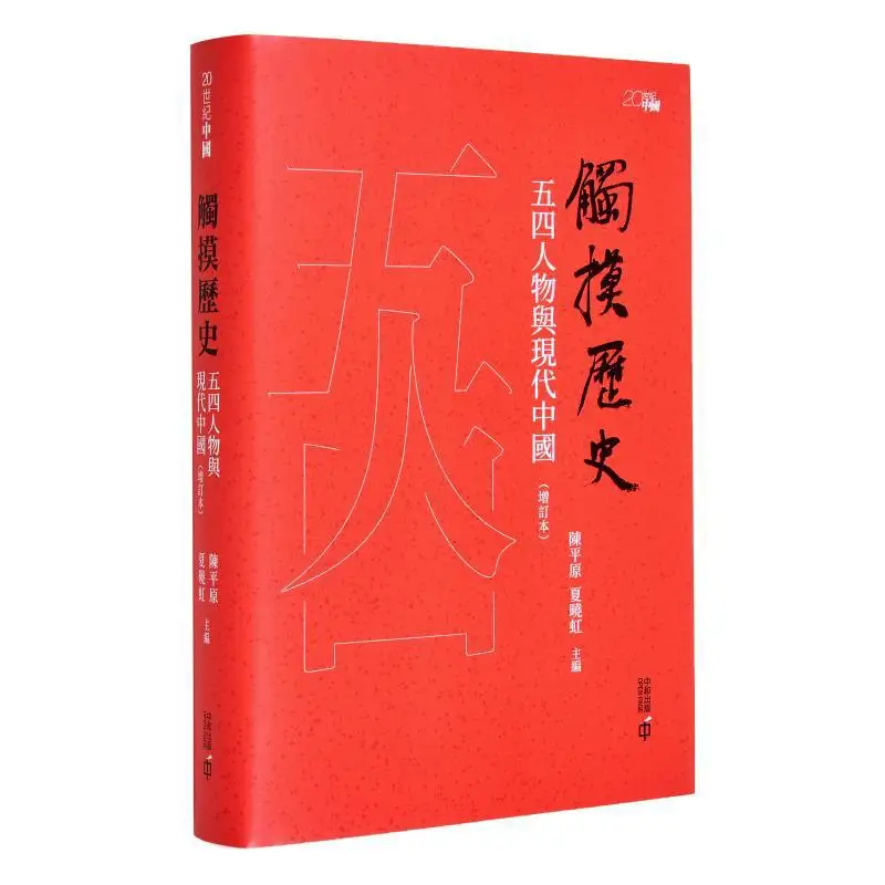 

Доказательства исторических фигурок четвертого мая и современного китайского обратного издания Chen Pingyuan 9789888570560