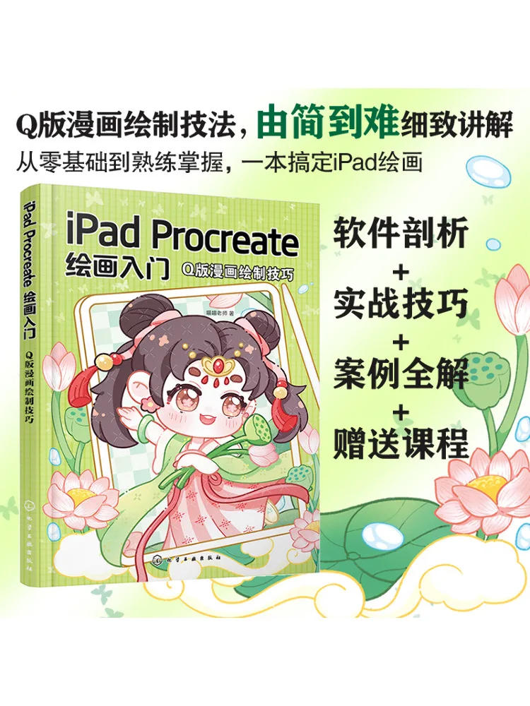 Book-Winshare Ipad Procreate Drawing Introduction Q Version Comic Drawing Techniques