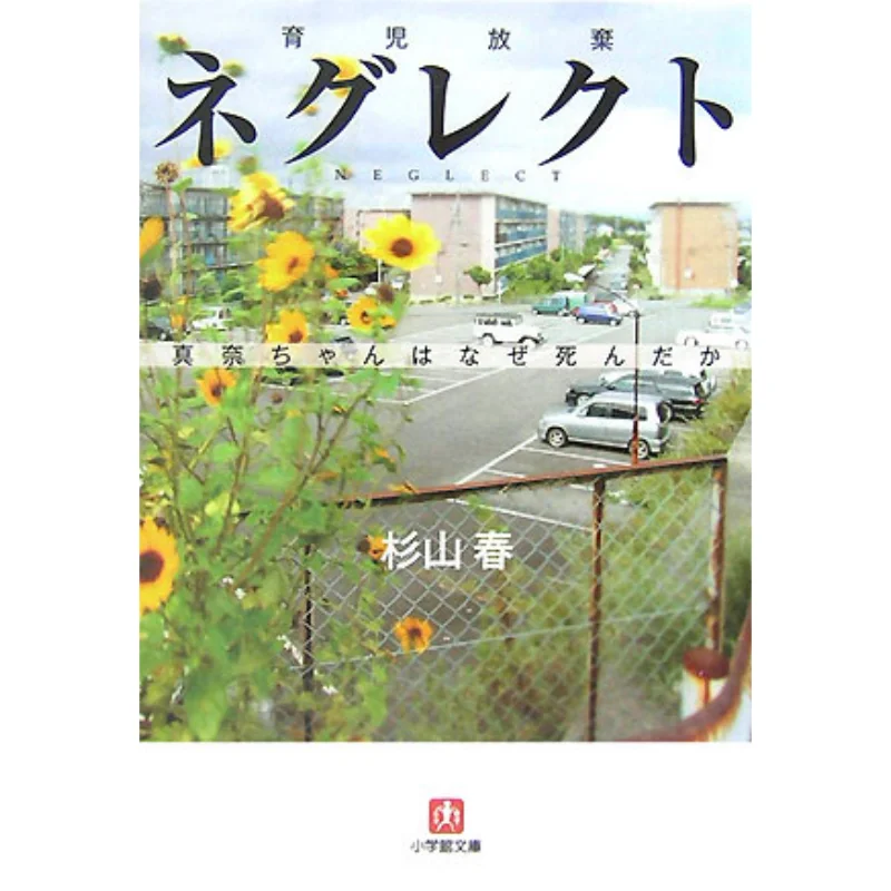 

Ignore Parenting Abandonment Why Manachan Died Haru Sugiyama Shogakukan 9784094081954 Book