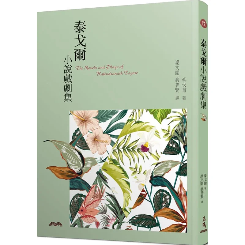 Tagores Novels And Dramas Third Edition Tagore Sanmin Bookstore 9789571470177 Book