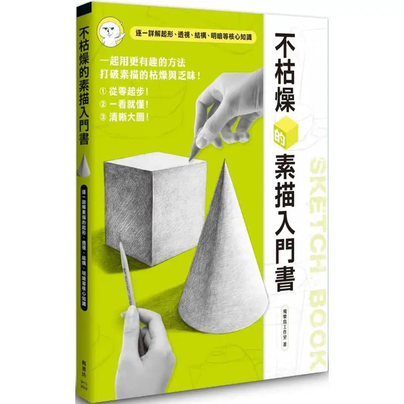 A Nonboring Introductory Book On Sketching Feile Bird Studio Fengshufang 9786267548431 Book