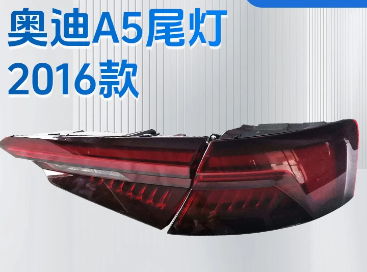 Suitable for 2016 A5 taillight high-quality taillight cover assembly high-matching low-matching car taillight spot