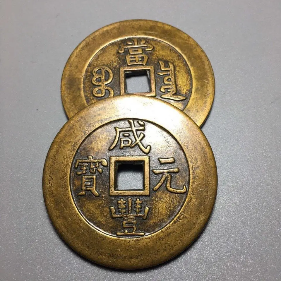 Ancient COINS Copper COINS Qing Dynasty Xianfeng Yuanbao Dang 300 55mm big COINS Pure copper is thick