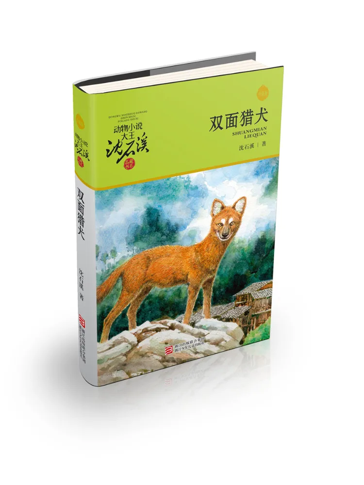 

Book-Winshare Double Sided Hound Upgraded Edition Animal Novel Master Shen Shixi's Collection Series