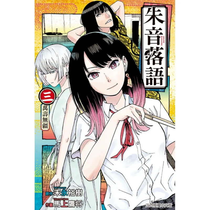 

Zhu Yin Rakuyu First Print, ограниченная серия 03 Takayama Takayama AuthorYuki Sueda, оригинальная работа, издательство Dongli 9786263607033