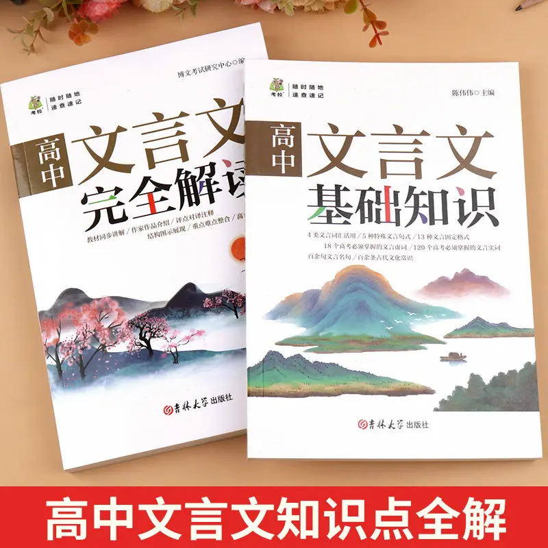 High School Classical Chinese 2 Books Set Ancient Chinese Text Study Book For Chinese Gaokao Senior High School Students