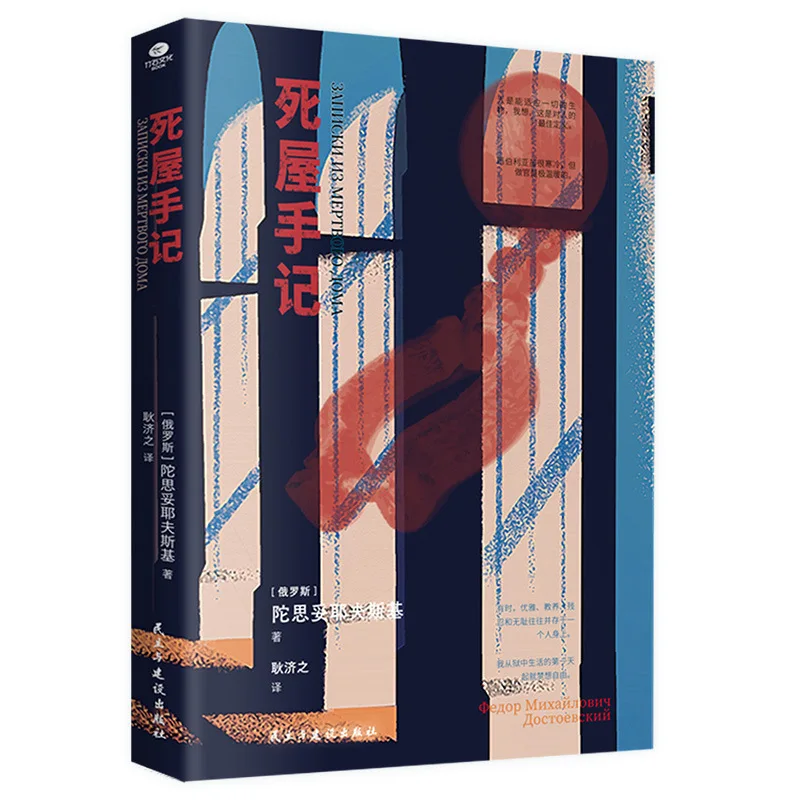 Dead House Memoirs, Written By Dostoevsky, Chinese Translation of Russian Literature and Foreign Novel Stories