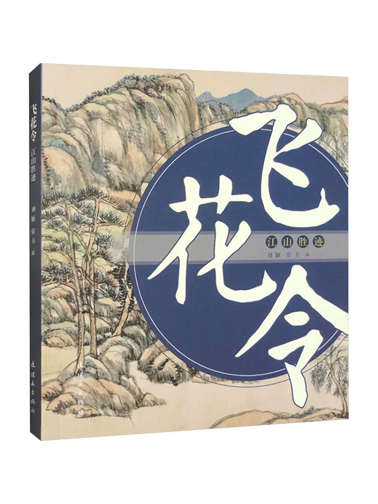 

Книга-Winshare Flying Flower Order Живописные пятна страны