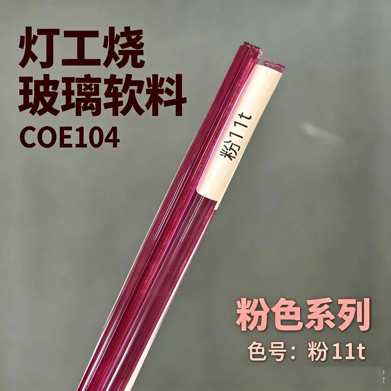 Pink 11t Imported A-grade Glass Soft Material, Pink Coe104 Lamp Burner Glass Rod 100g A Piece