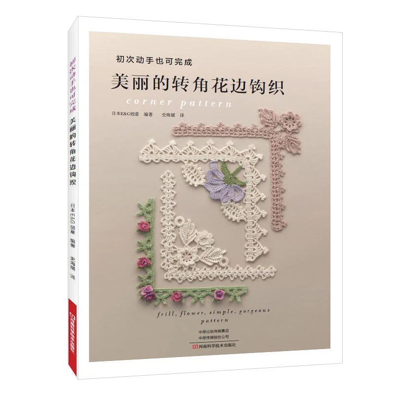

Crochet Book Beautiful Corner Pattern Lace Knitting with Frill And Flower for Home Decoration Pillow Clothes