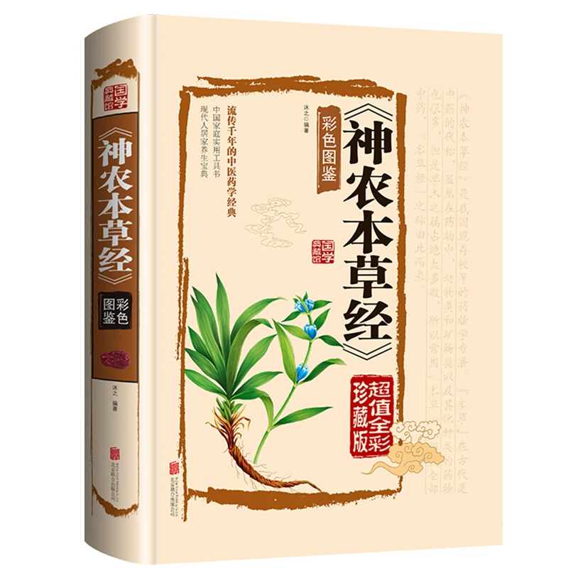 Sheng Nong's Herbal Classic Traditional Chinese Medicine Book  Chinese Herbal Medicine Book