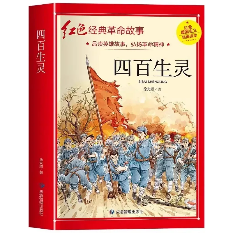 Four Hundred Living Beings, Revolutionary Red Classic Books, Patriotic Education