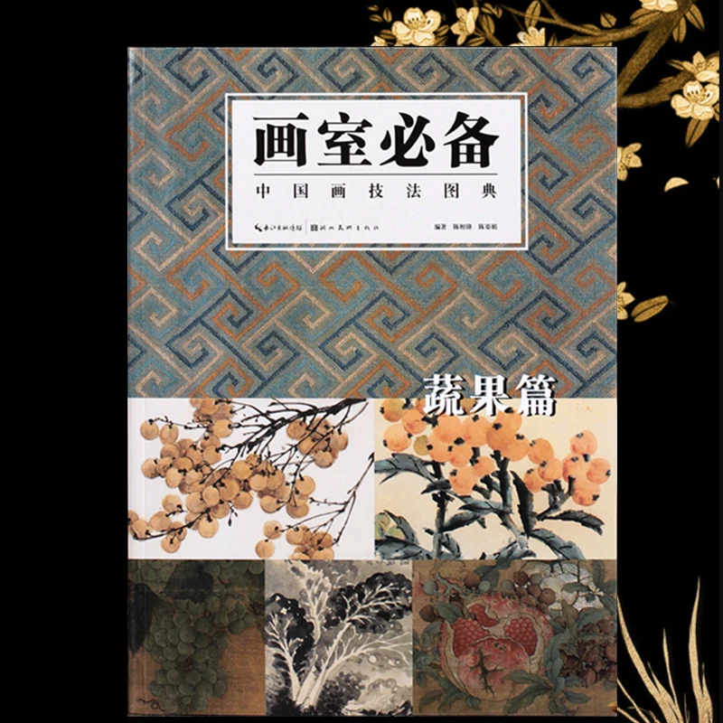 

Art Studio Must-Have Illustrated Dictionary of Chinese Painting Techniques from Past Dynasties: Fruits and Vegetables