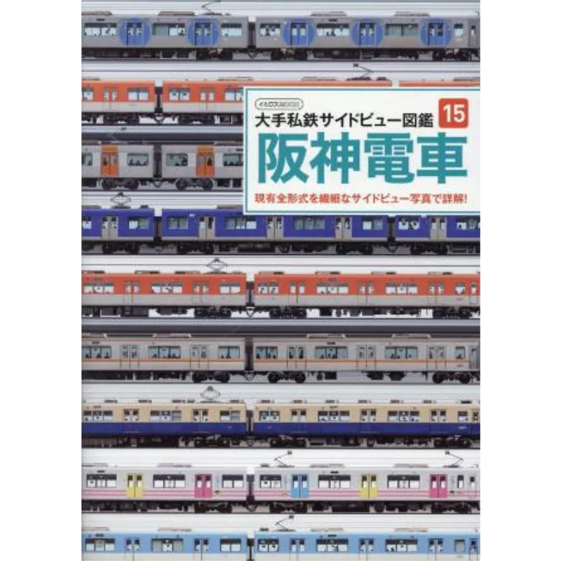 

Detailed Description Of All Existing Models Of Hanshin Electric Railway With Detailed Side View Photos 9784802214322