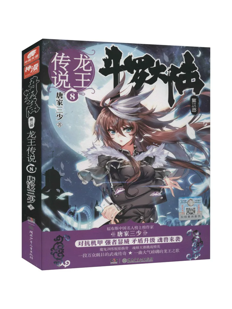Book-Winshare Douluo Dalu Part 3 Legend Of the Dragon King Volume 8