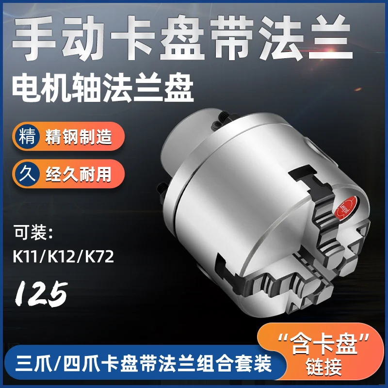 K11/K12/K72 national standard 125mm manual chuck with flange can be installed for motor/reducer/optical shaft