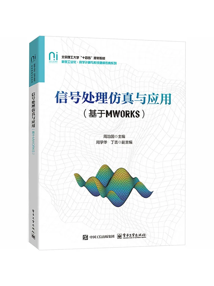 Book-Winshare Signal Processing Simulation and Application Based on Mworks