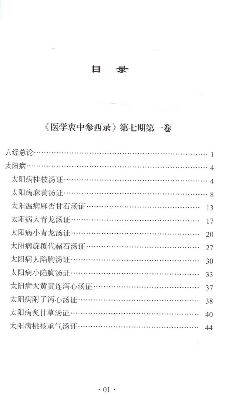 Zhang Xichun's Complete Book of Medicine Lecture notes on typhoid fever theory Medical Case Lecture Record