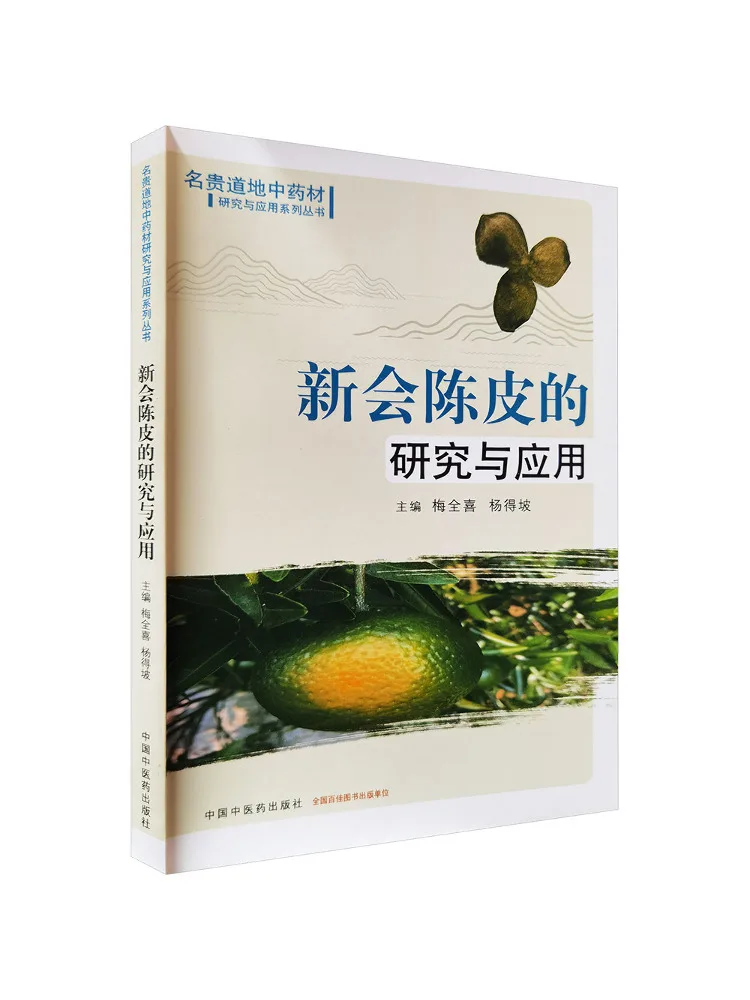 Book-Winshare Recherche et application de Xinhui Chenpi