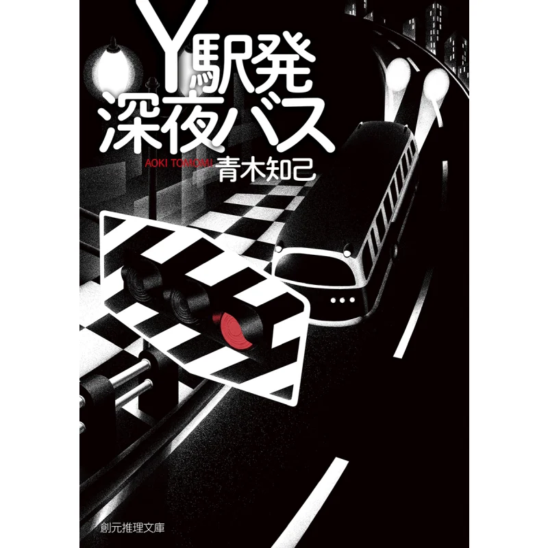 

Отдыха ночного автобуса от станции Y Цинму Чжиц Токио Sogensha 9784488442217 Книга