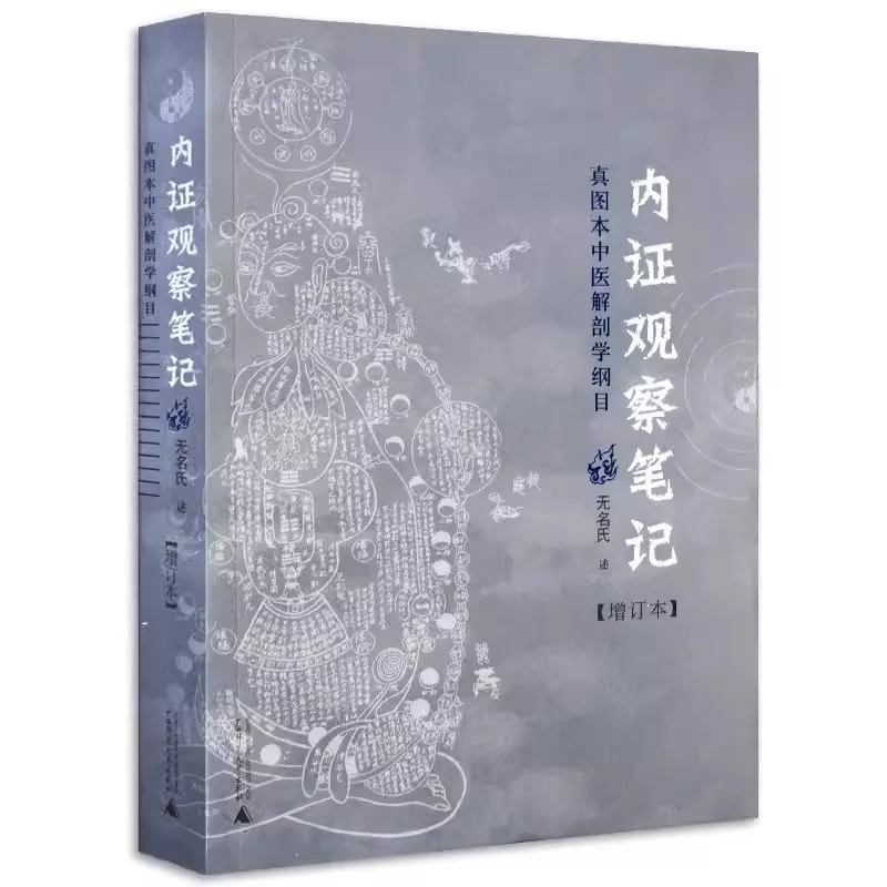 The Internal Evidence Observation Notes On Anatomy from the Perspective of Traditional Chinese Medicine Book