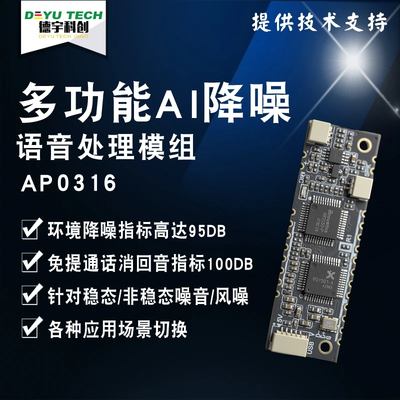 AP0316 Multifunctional Driverless USB Noise Reduction and Echo Cancellation Module with AI Noise Reduction Technology