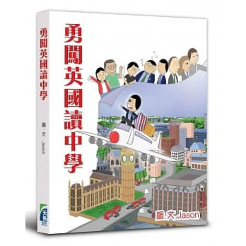 Brave Enough To Study In A British Secondary School Jason Tian Di Shu 9789882197565 Book