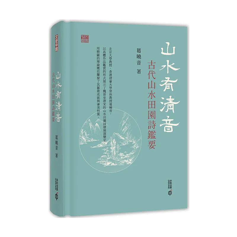 

Mountains And Waters Have Clear Sounds A Guide To Ancient Landscape And Pastoral Poetry Ge Xiaoyin 9789888694617