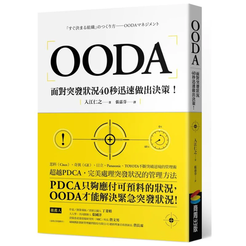 

OODA Make Decisions Quickly Within 40 Seconds In The Face Of Unexpected Situations Irie Hiroyuki 9789864778553