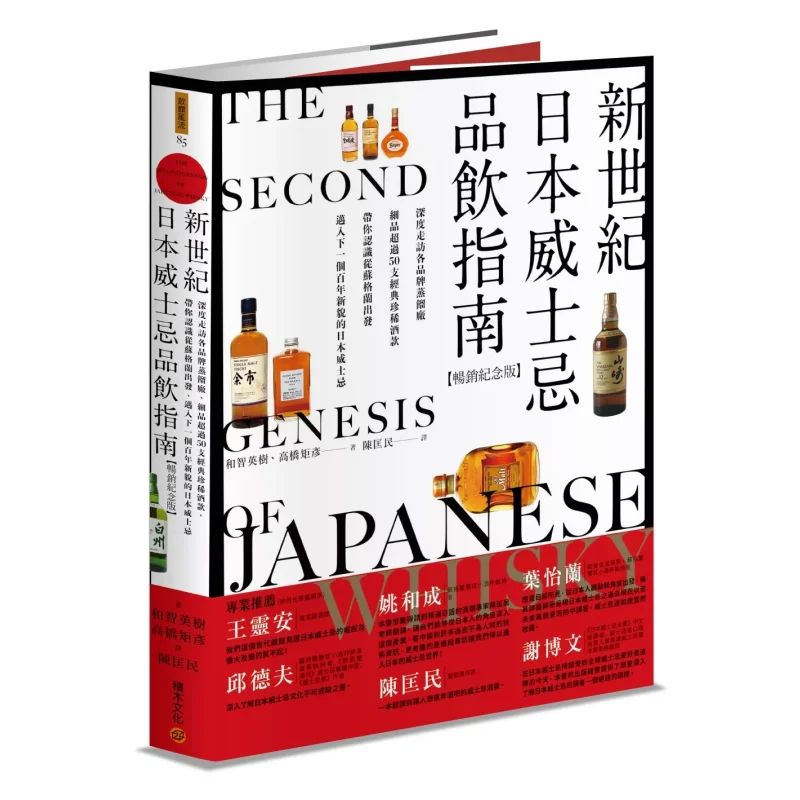 

New Century Japanese Whisky Tasting Guide Bestseller Commemorative Edition Indepth Visits To Distilleries Of Various Brands Sav