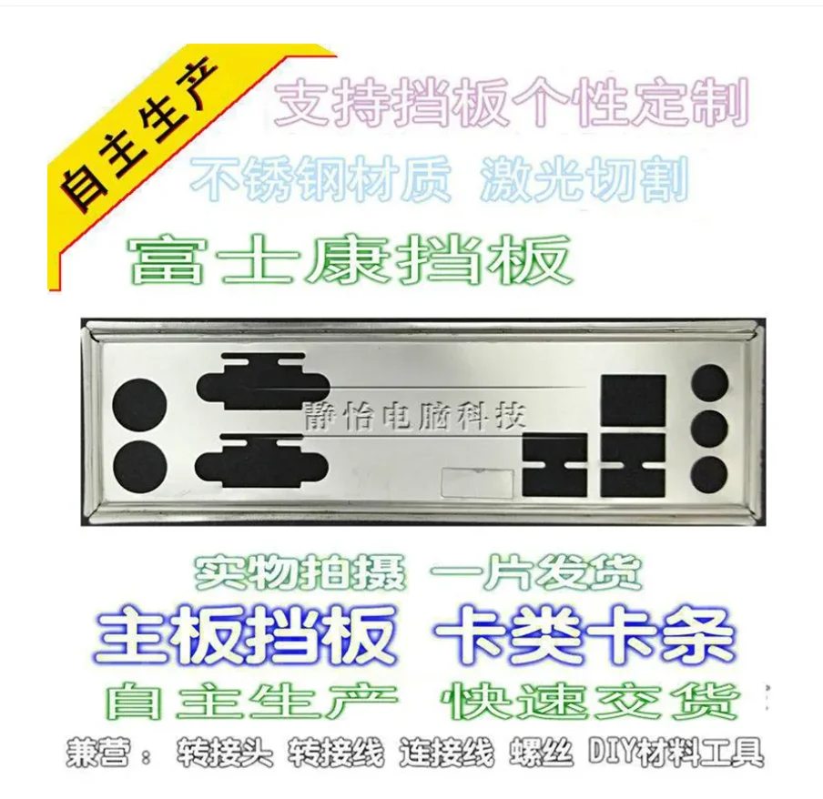 

Защитная задняя панель IO I/O, задняя панель, задние пластины, держатель для Foxconn H87MX H8MX