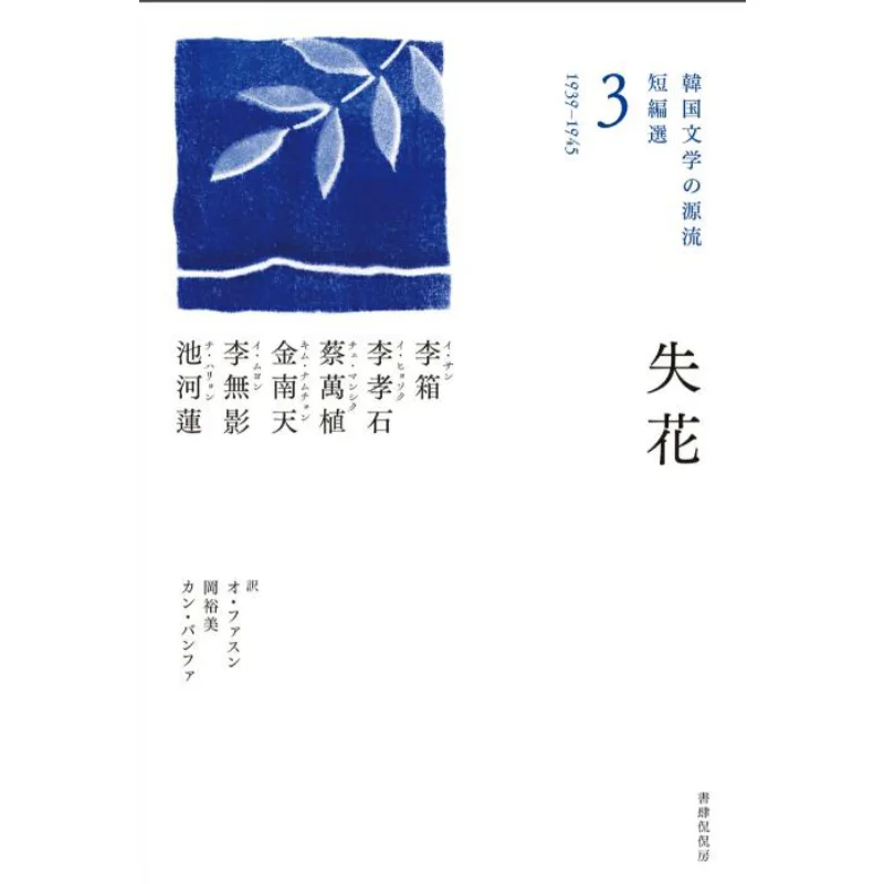 

A Short Compilation Of The Origin And Development Of Korean Literature In Lost Flowers 3 Li Xiang 9784863854185