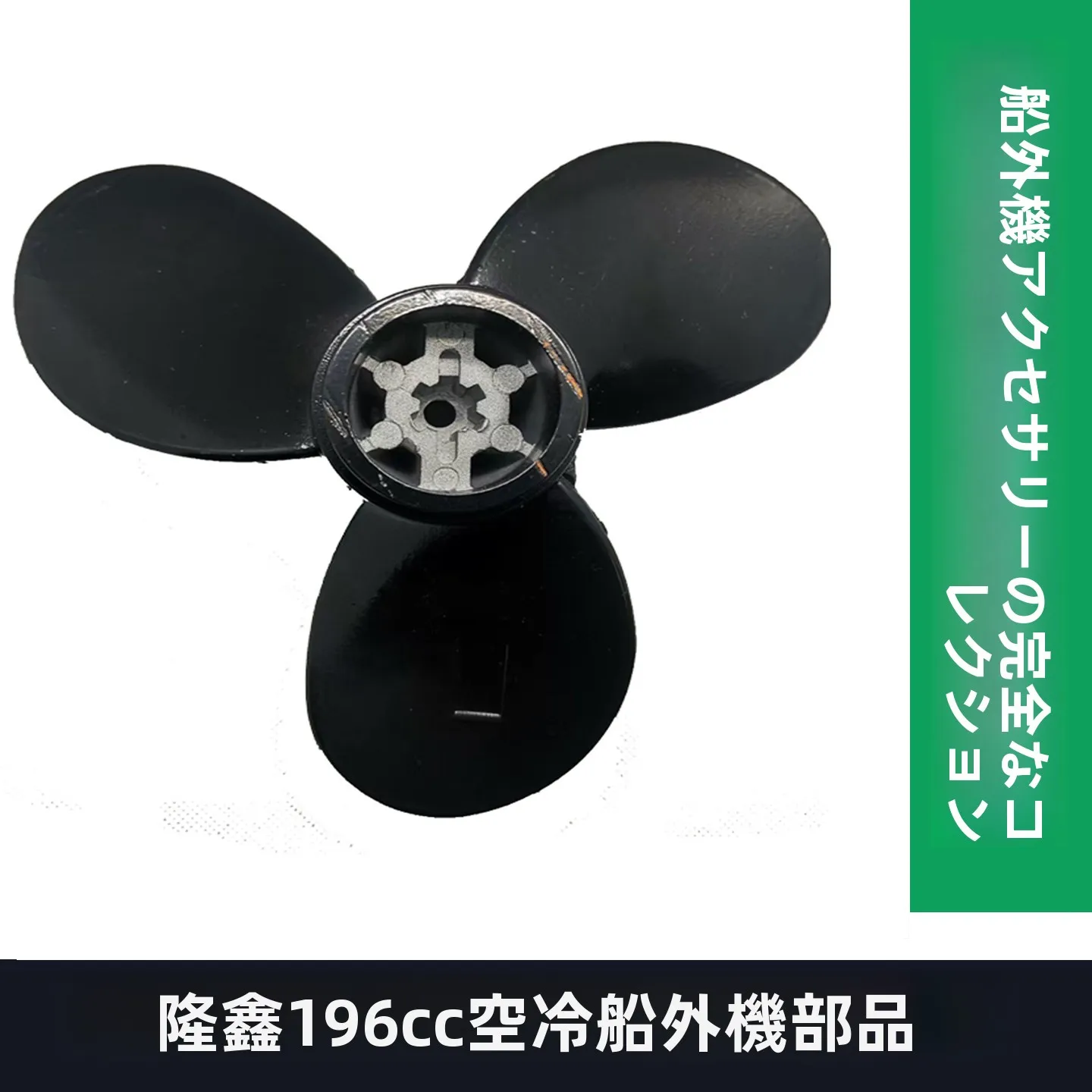 アルミ合金製3枚羽根プロペラ、船外機用、ロンシン96cc船舶用ガソリンエンジンプロペラアクセサリー
