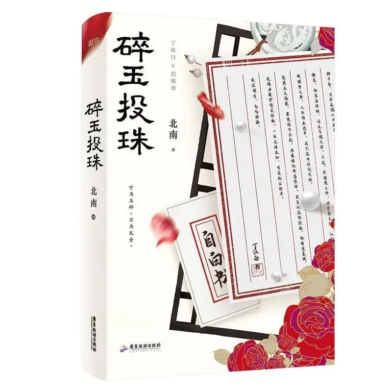 Sui Yu Tou Zhu 1+2 North and South Jinjiang Works Literary Fiction Books Do Not Come Without Injury Author