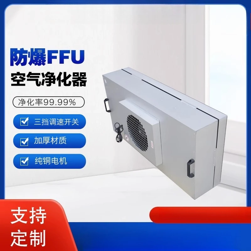 FFU لتنقية الهواء المقاومة للانفجار AC DC وحدة تصفية عالية الكفاءة وحدة تنقية ورشة عمل خالية من الغبار