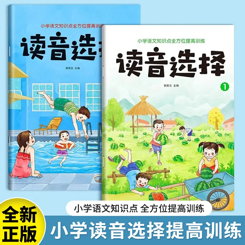 Comprehensive Improvement Training for Primary School Chinese Language Knowledge Points, Pronunciation Selection, Mind Mapping