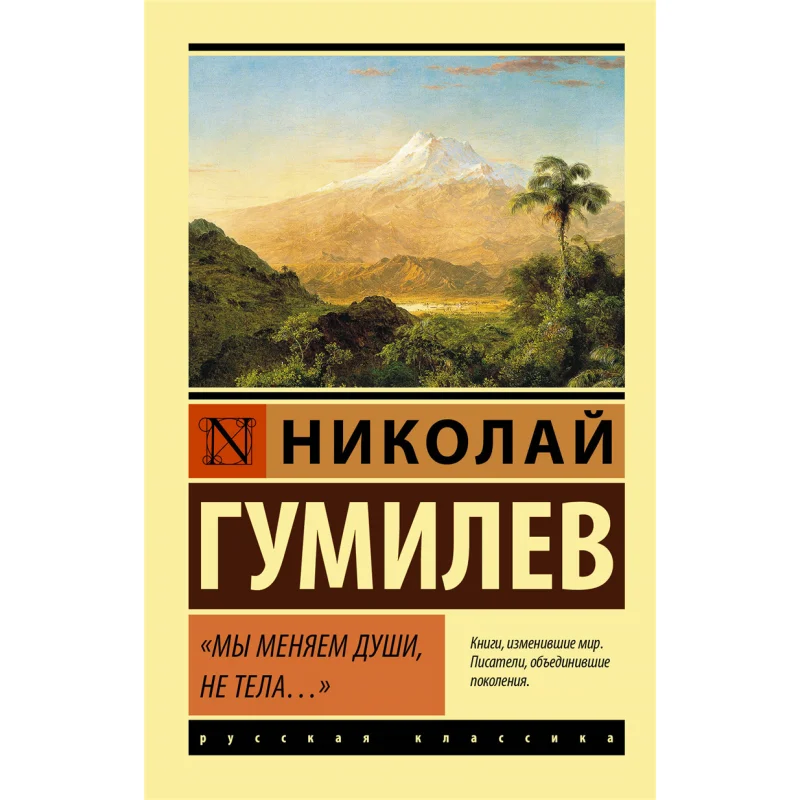 

We Change Souls Not Bodies Gumilev NS Act Publishing House 9785171196196 Book