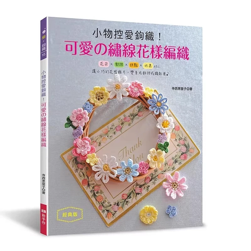 

Любители мелких поделок любят вязать крючком! Книга-учебник по вязанию своими руками: милые вышивальные узоры (классическая версия) Эрико Тераниси