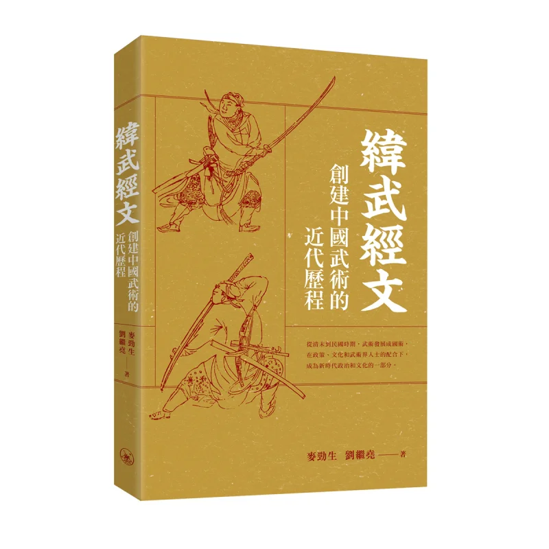 The Classic Text Of Wei Wu The Modern Process Of Establishing Chinese Martial Arts Mak Kam Shing Lau Kai Yiu 9789620449048