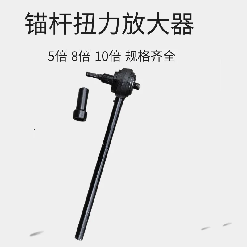 8 Times Anchor Drill Torque Multiplier Anchor Torque Amplifier 5 Times 10 Times Anchor Torque Amplifier