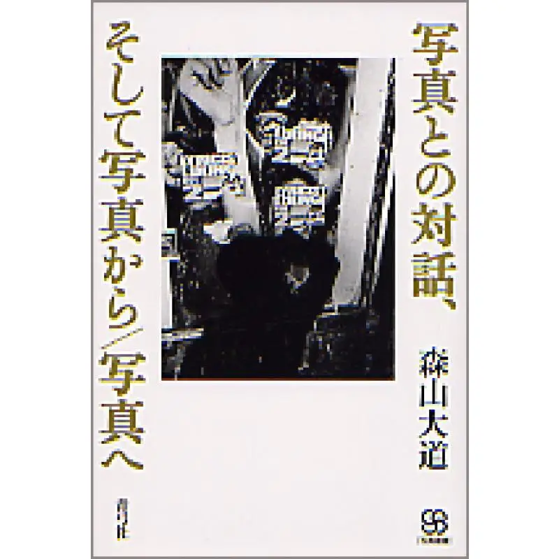 

Диалог с фотографией и фотографией к фотографии Moriyama Avenue Qinggong Society 9784787272140 Книга