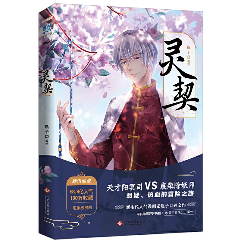 Chinese Edition Spiritpact Comic Book Ping Zi Works Ling Qi Funny and Suspense Novel Manga Book Bookmark Poster Gift