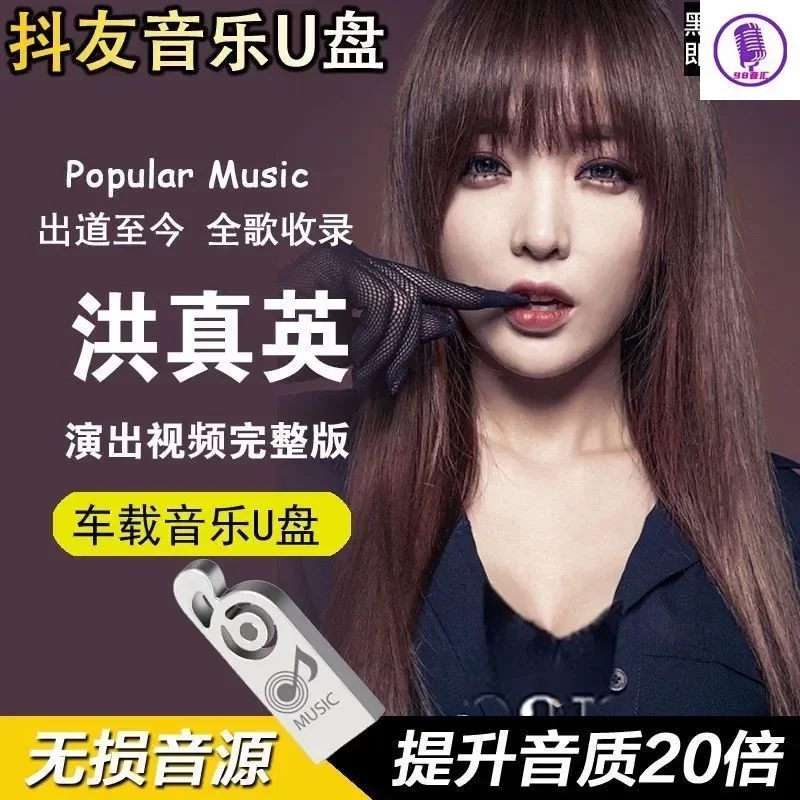Douyin Popular New Song U Disk Original Hong Zhenying Personal Performance Live Cake Dance MV Video Car USB Stick