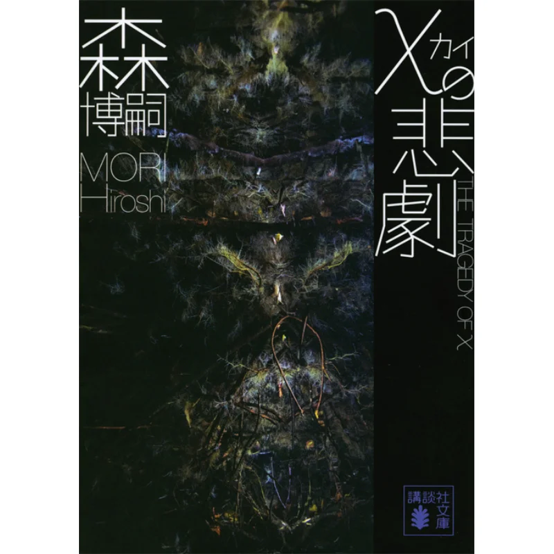 

The Chi Tragedy Mori Hiroshi Kodansha 9784065142530 Book