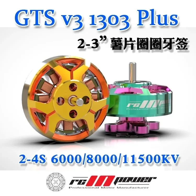 Rcinpower GTS มอเตอร์ไร้แปรง V3 1303 PLUS 4ชิ้นสำหรับ O3เครื่องบินทรงกลมขนาด2นิ้ว