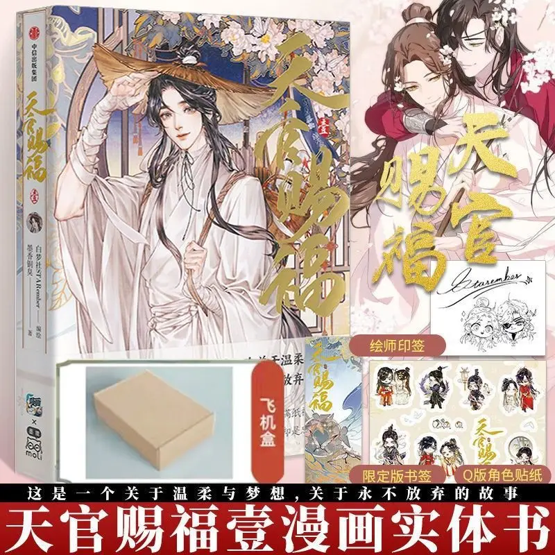 

New Heaven Official's Blessing Official Comic Book Volume 1 Tian Guan Ci Fu Chinese BL Manhwa Special Edition 240 Page Kid Gifts