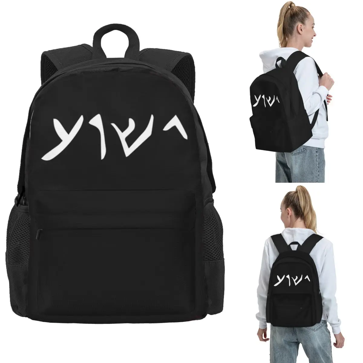 

Yeshua Name In Aramaic Language Of Jesu Backpack Hot Sale Daypack Large Capacity BookBag School Bag Shoulder Bags for Men Women