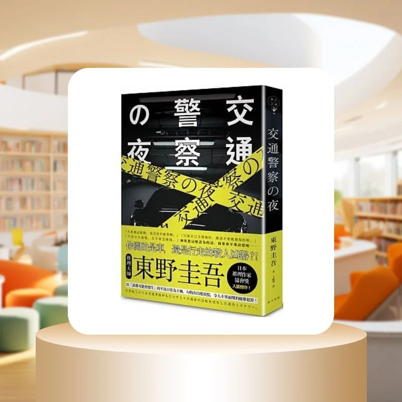 Traffic Police Night Keigo Higashino Spring Publishing House 9789577413611 Book