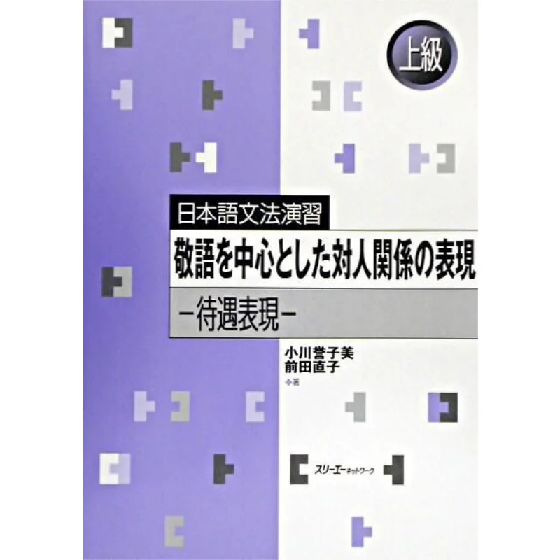 تمارين القواعد اليابانية تعبيرات العلاقات بين الأشخاص تركز على تعبيرات معالجة التعبيرات الشرفية
